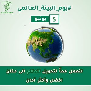 يوم البيئة العالمي