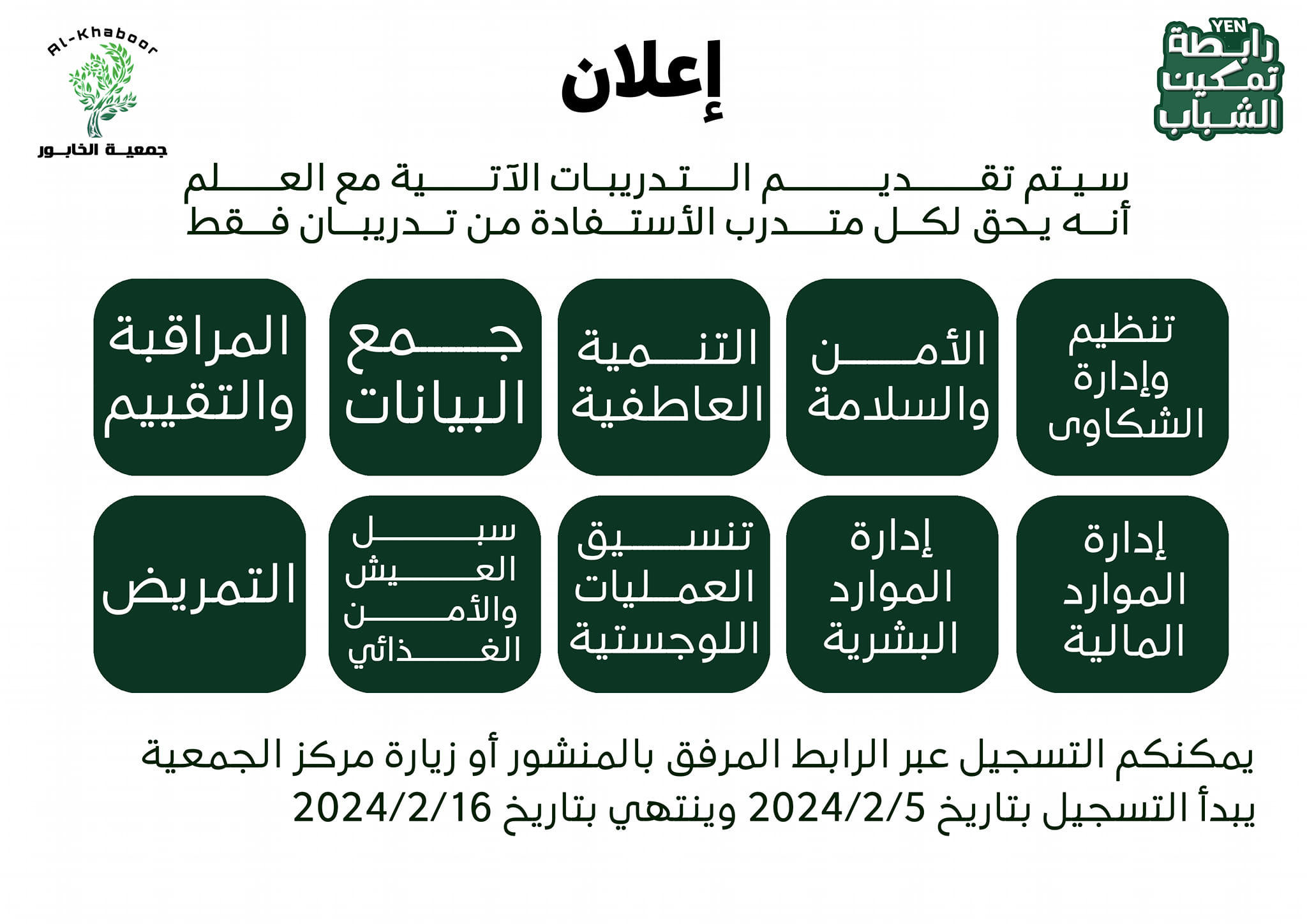 رابطة تمكين الشباب